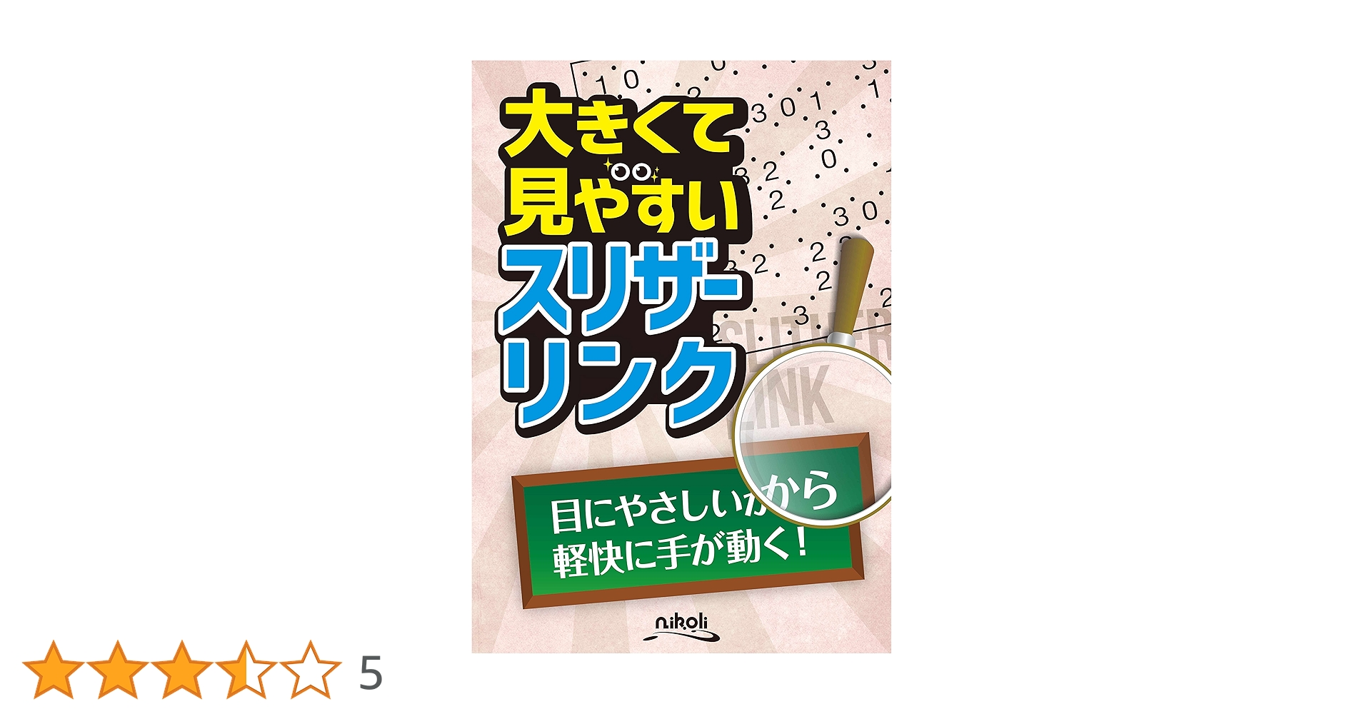 大きくて見やすいスリザーリンク | ニコリ, ニコリ |本 | 通販 | Amazon